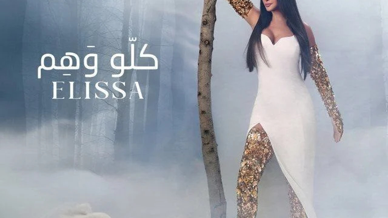 اغنية اليسا كلو وهم mp3