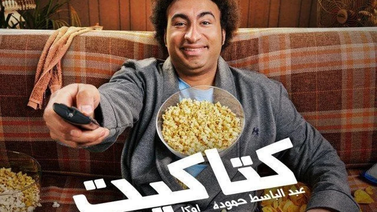 اغنية عبد الباسط حمودة كتاكيت mp3