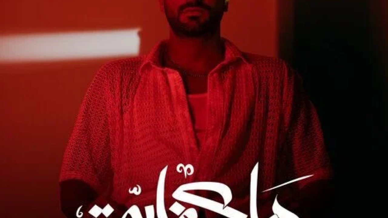 اغنية محمد الشرنوبي ما كفاية mp3