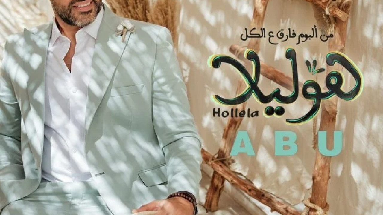 اغنية أبو هوليلا mp3
