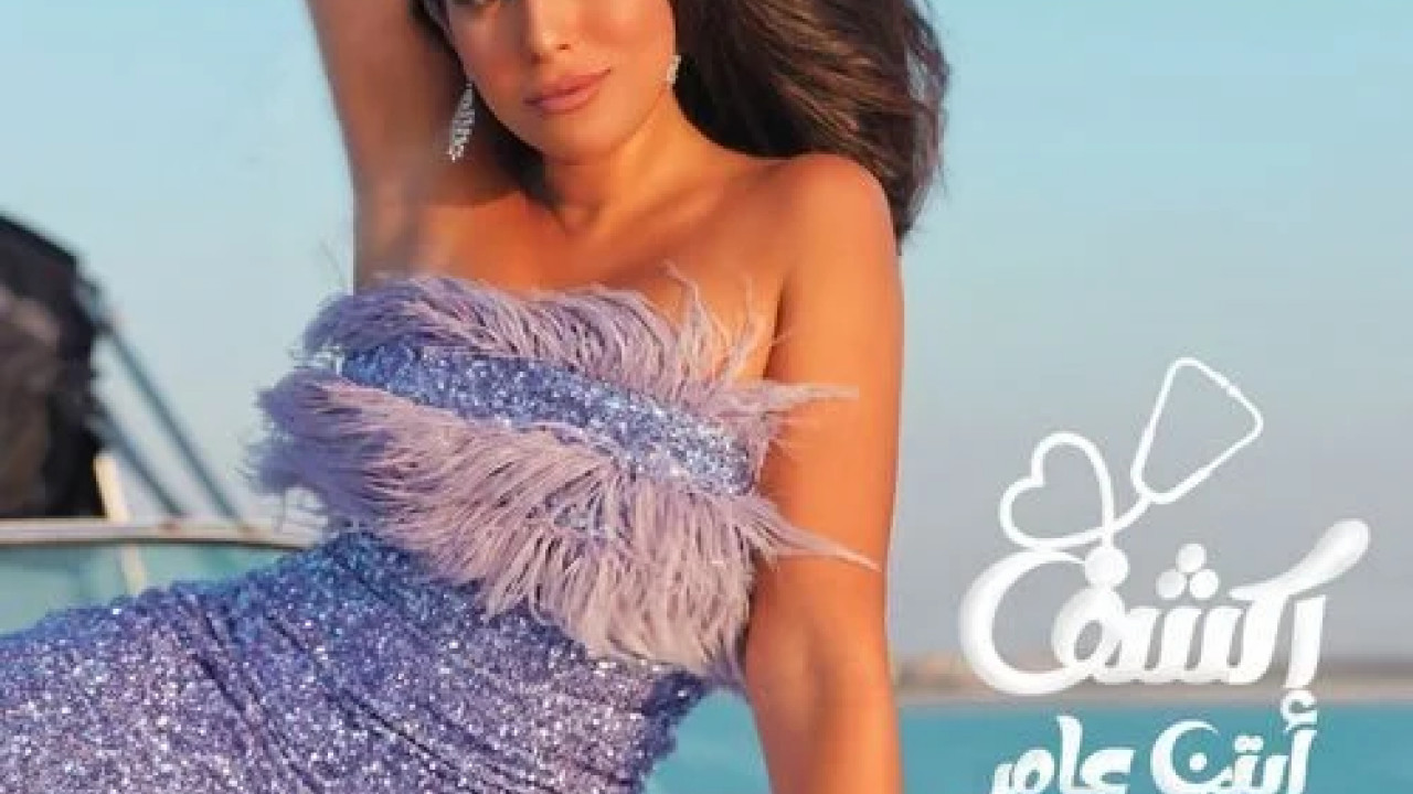 اغنية ايتن عامر اكشف mp3