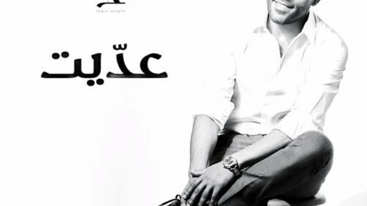 اغنية تامر عاشور عديت mp3