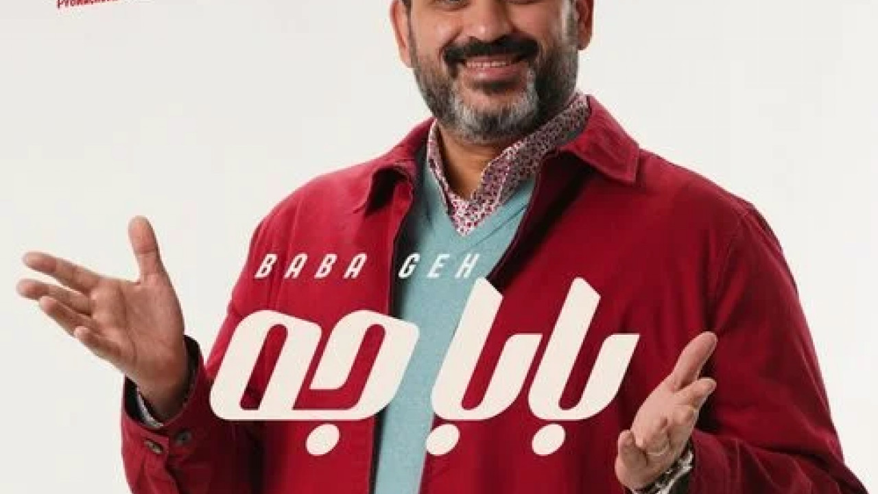 اغنية اكرم حسني بابا جه mp3