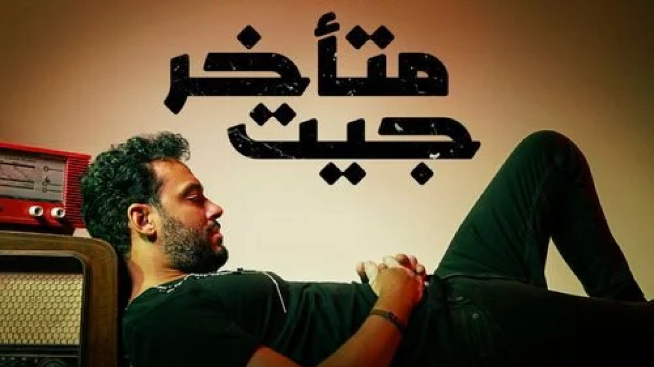 اغنية رامي جمال جيت متاخر mp3