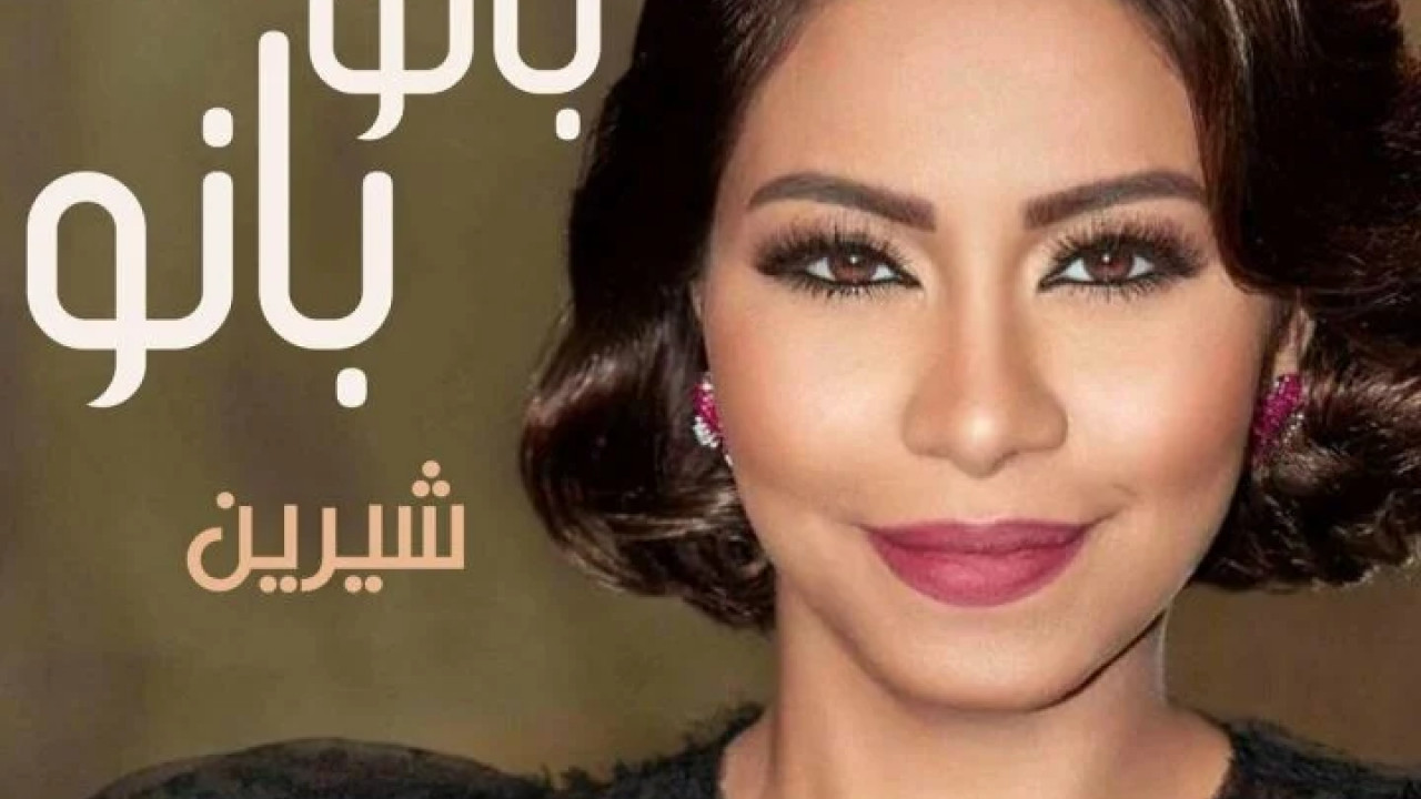 اغنية شيرين بانو بانو mp3