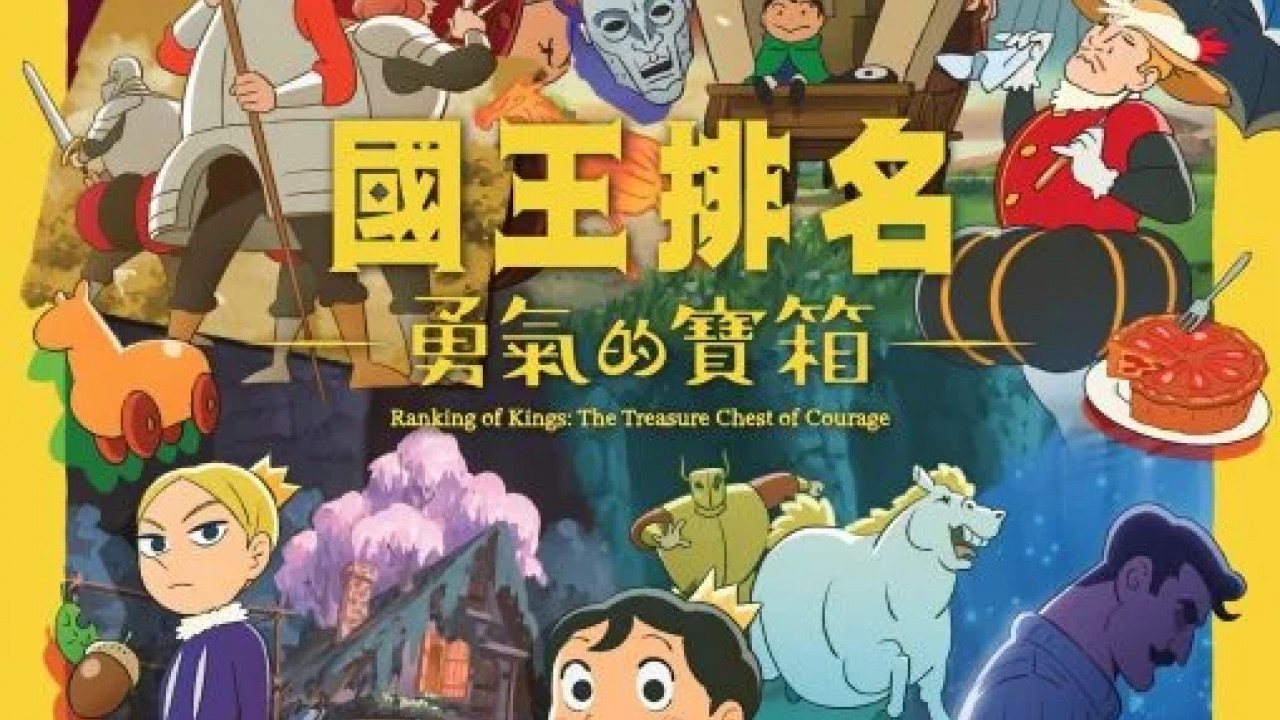 انمي Ousama Ranking: Yuuki no Takarabako الموسم الاول الحلقة 3