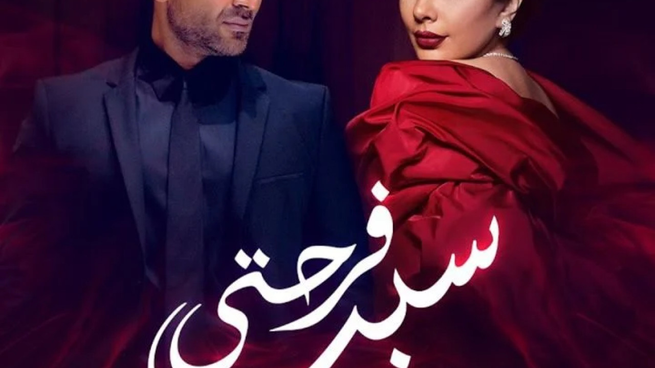 اغنية اصالة واحمد سعد سبب فرحتي mp3