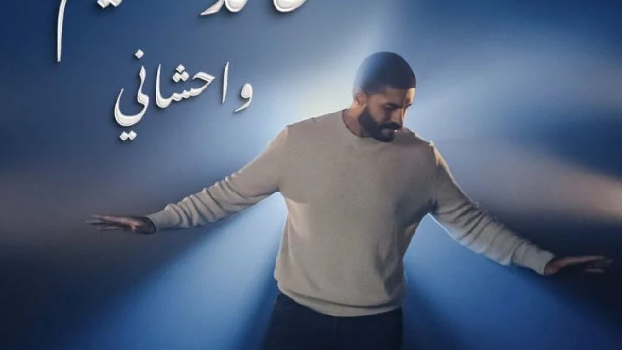 اغنية خالد سليم واحشاني mp3