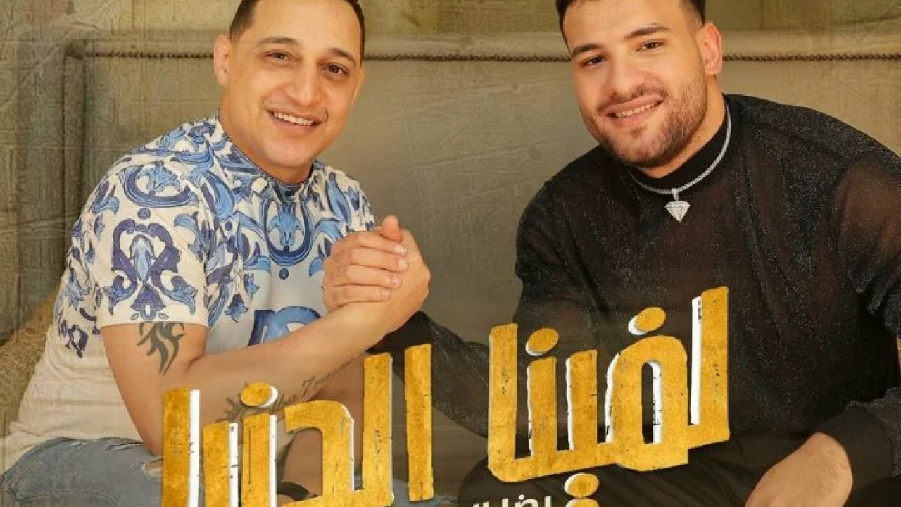 اغنية رضا البحراوي ومسلم لفينا الدنيا mp3