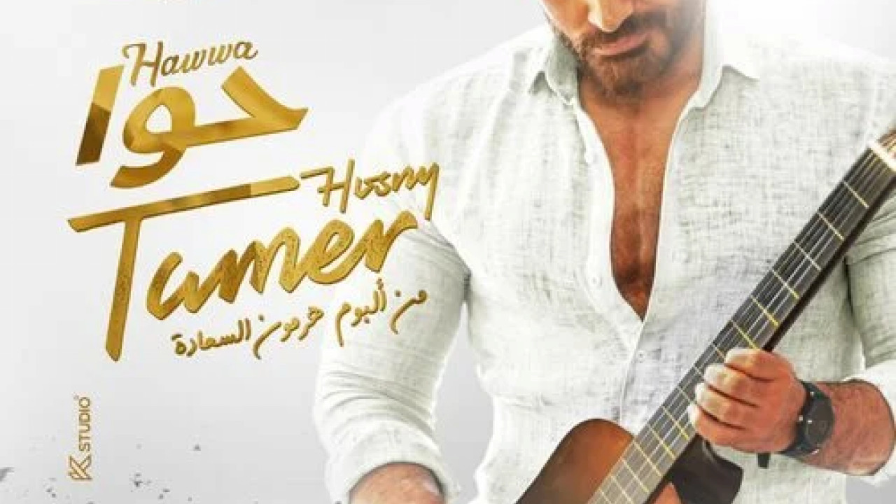 اغنية تامر حسني حوا mp3
