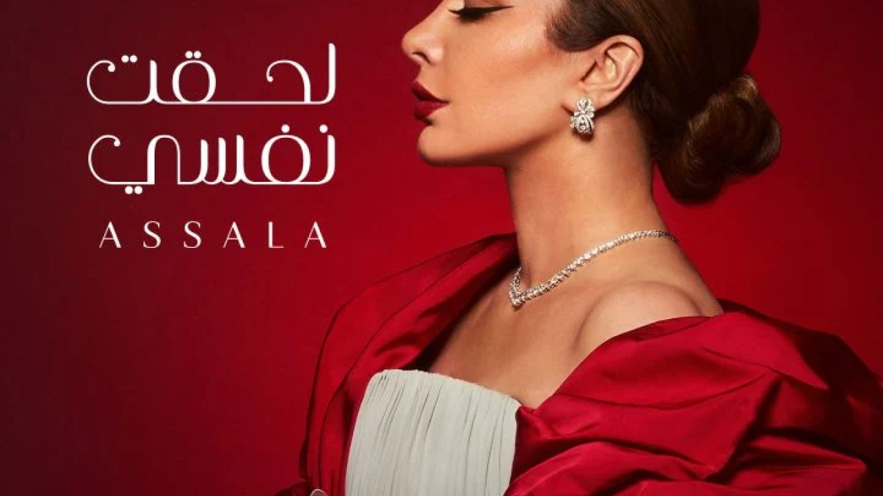 البوم اصالة لحقت نفسي mp3