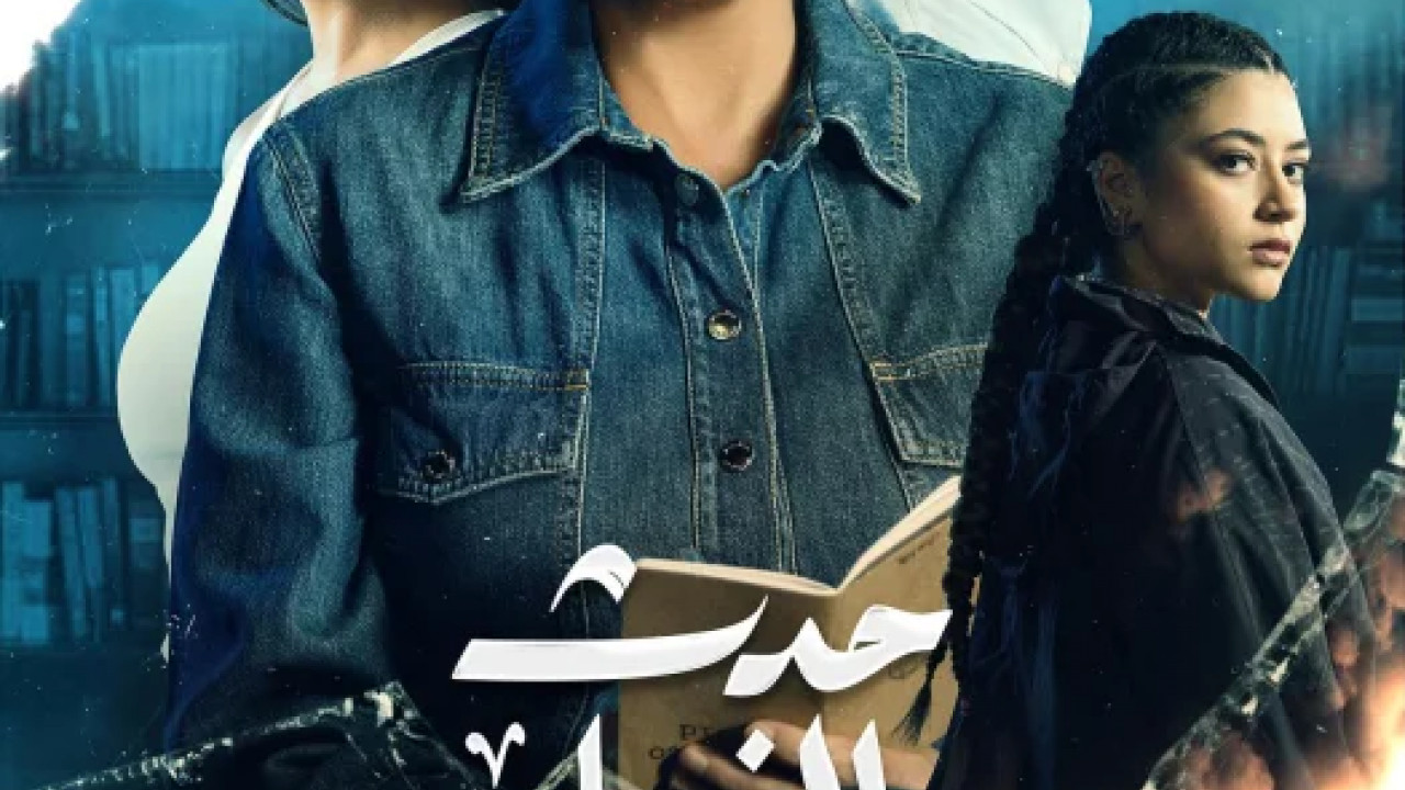 حدث بالفعل تحت الحزام الحلقة 2