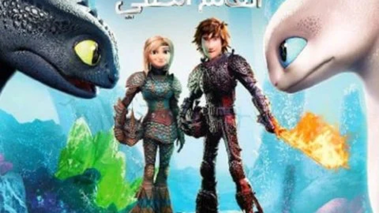 How to Train Your Dragon: The Hidden World مدبلج
