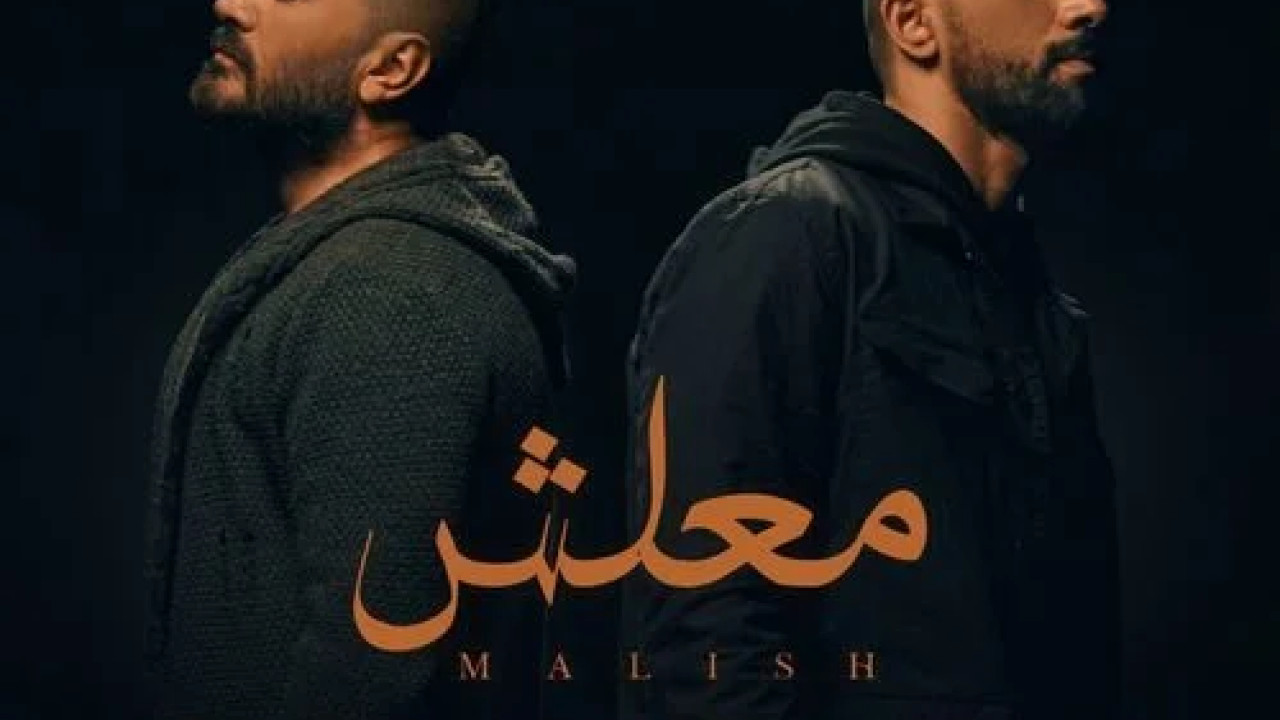 اغنية تامر حسني وزاب ثروت معلش mp3