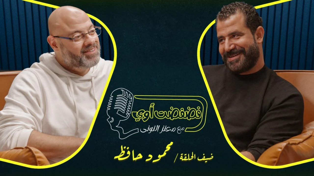 فضفضت اوي حلقة - محمود حافظ