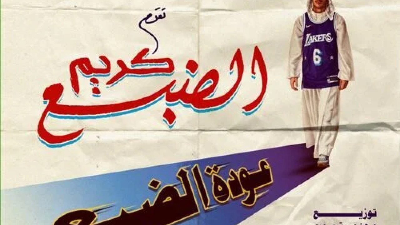 اغنية كريم الضبع - ابو جالوم mp3