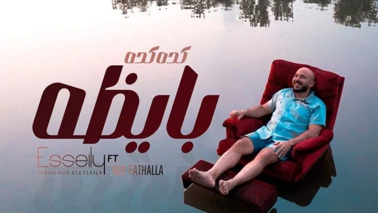 اغنية محمود العسيلي كده كده بايظه mp3