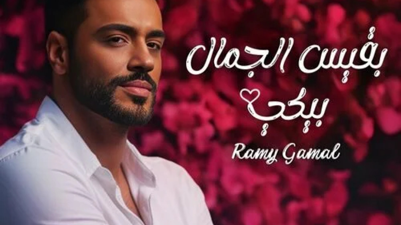 اغنية رامي جمال بقيس الجمال بيكي mp3