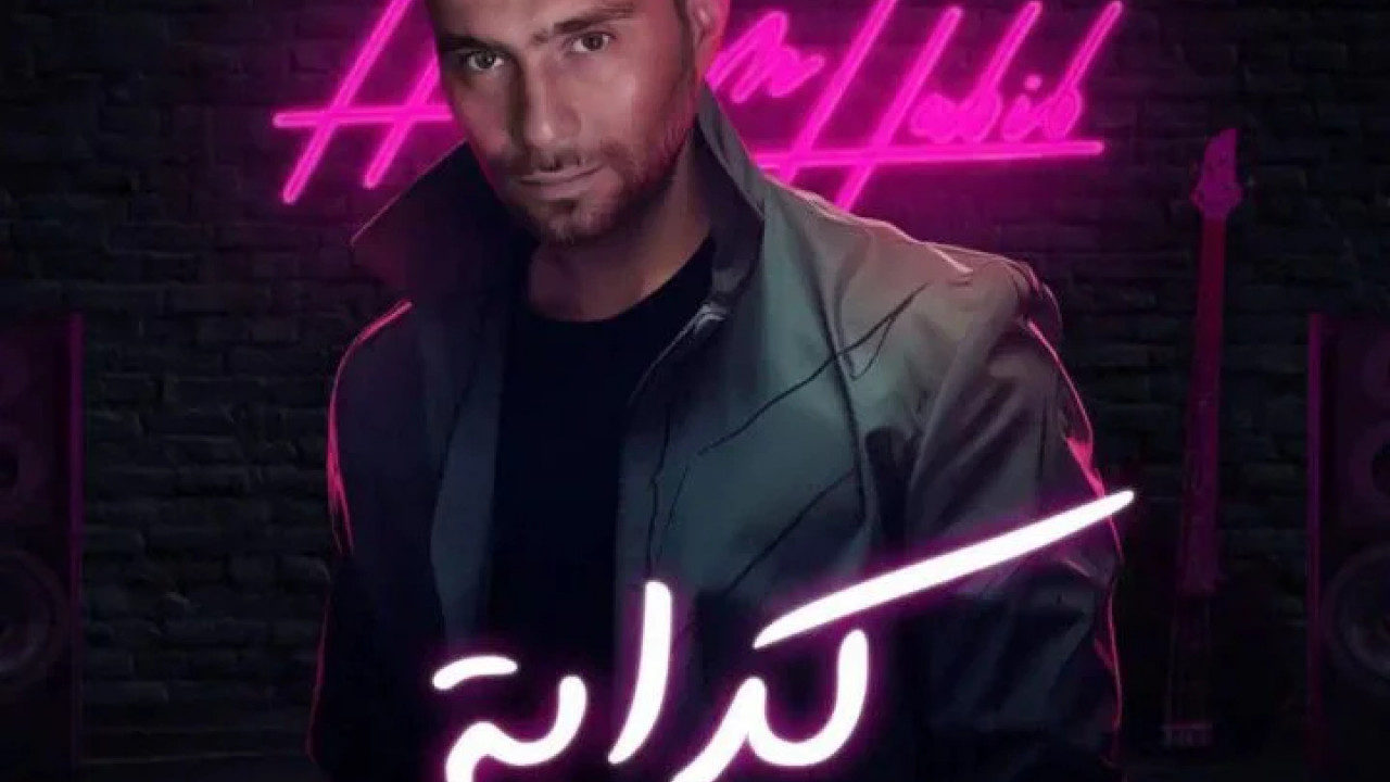 اغنية حسام حبيب كدابة mp3
