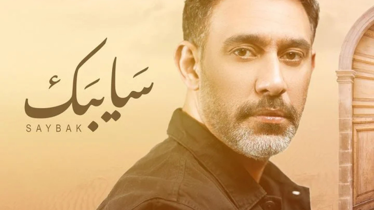 اغنية عمرو مصطفي سايبك mp3