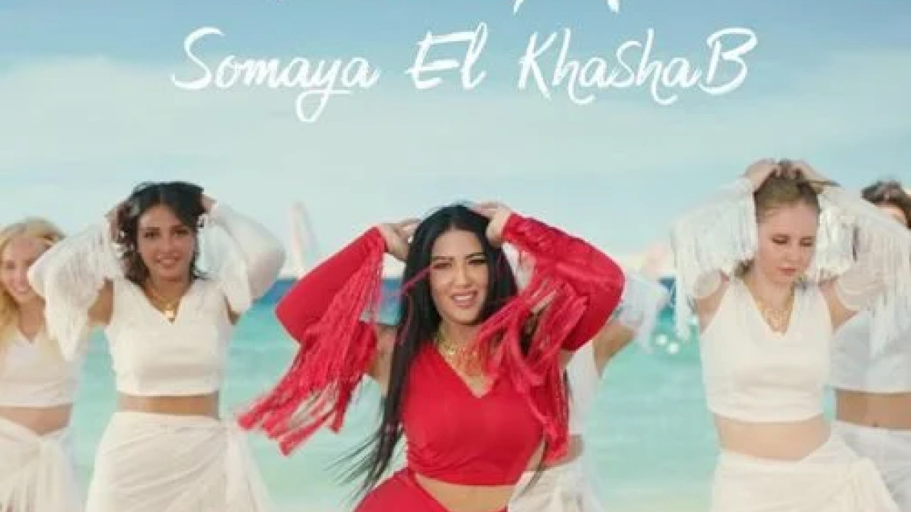 اغنية سمية الخشاب اركب على الموجه mp3