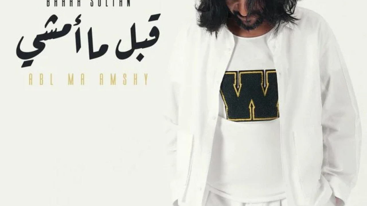 اغنية بهاء سلطان قبل ما امشي mp3