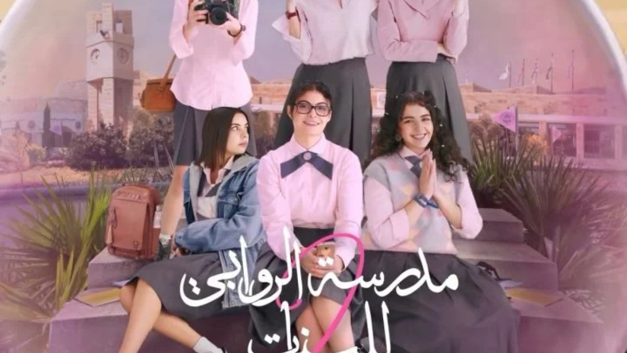 مدرسة الروابي للبنات الموسم الثاني الحلقة 1