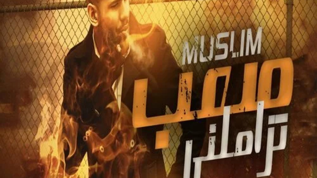 اغنية مسلم صعب تزاملني mp3