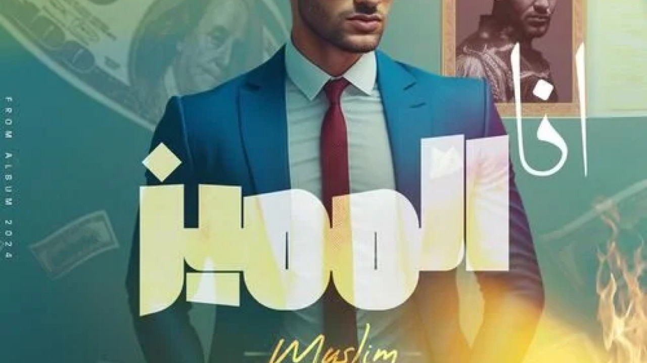 اغنية مسلم انا المميز mp3