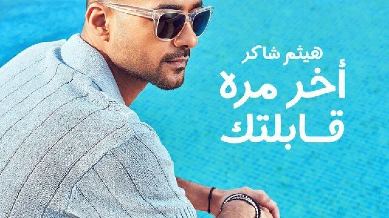اغنية هيثم شاكر اخر مره قابلتك mp3