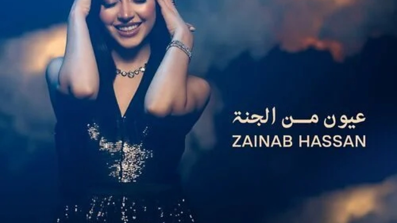 اغنية زينب حسن عيون من الجنة mp3