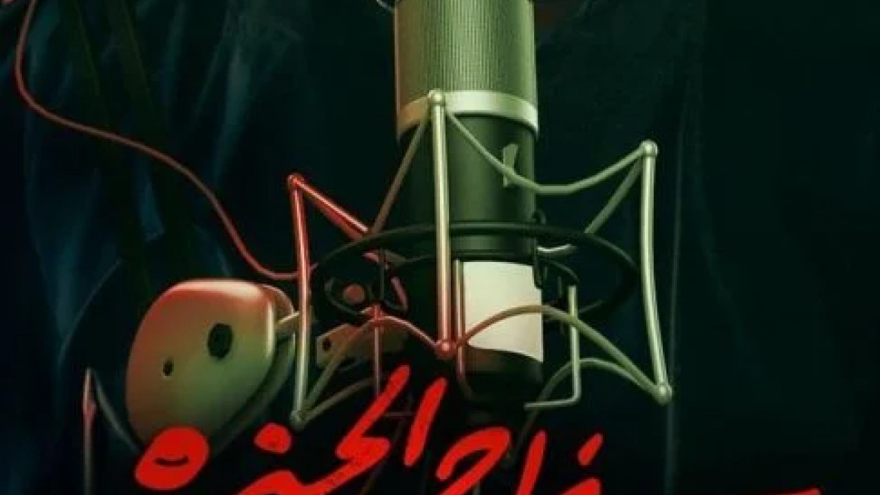 سفاح الجيزة بودكاست الحلقة 2