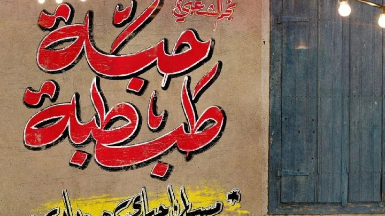 اغنية مسار اجباري ودياب حبة طبطة mp3