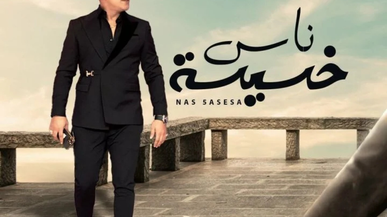 اغنية رضا البحراوي ناس خسيسة mp3