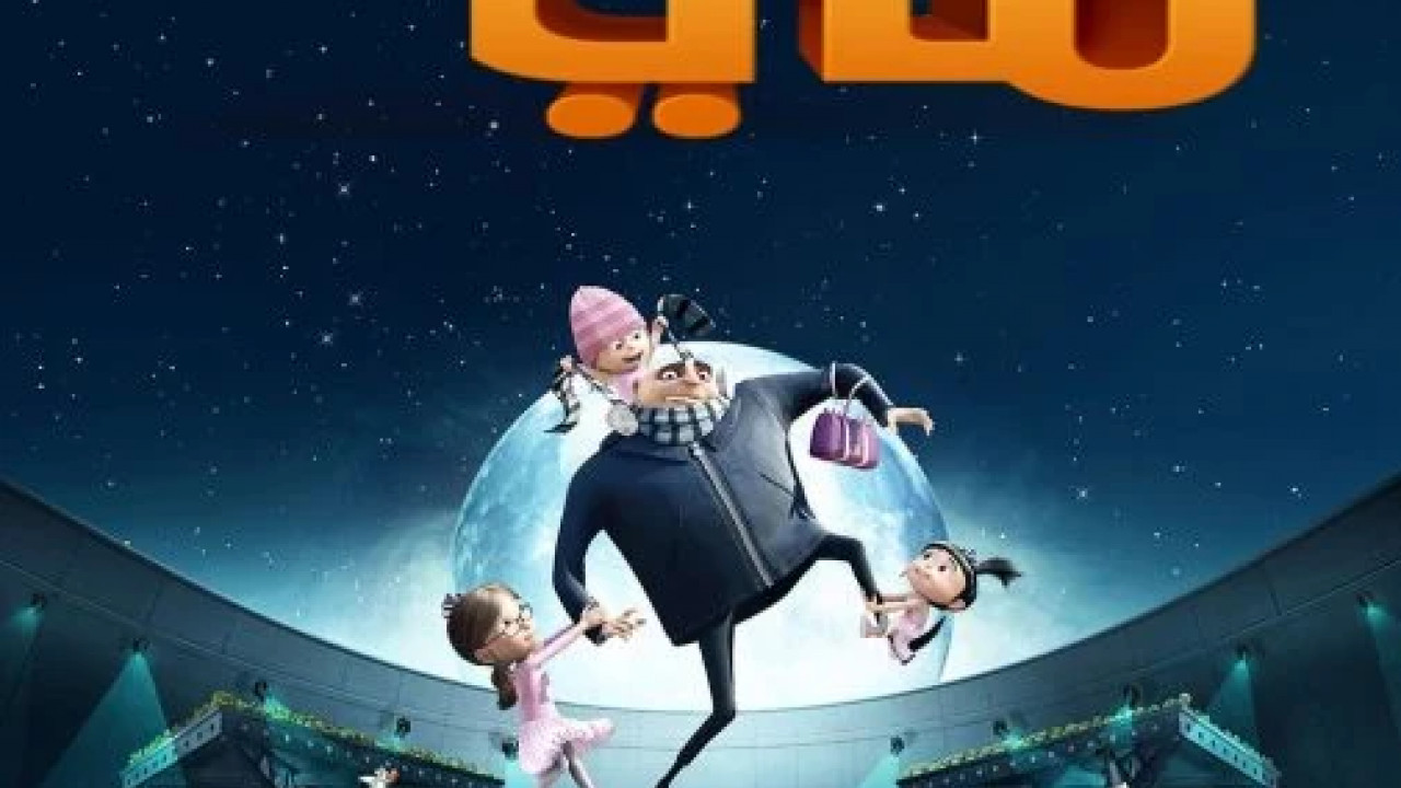 Despicable Me 2010 مدبلج
