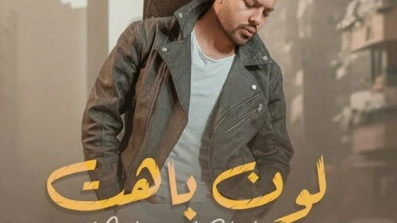 اغنية محمد شاهين لون باهت mp3
