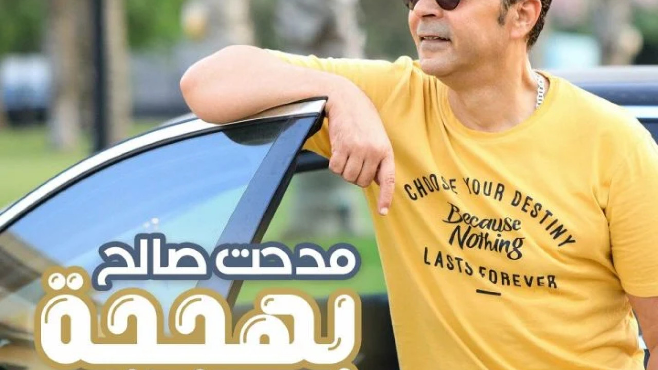 اغنية مدحت صالح بهججة mp3
