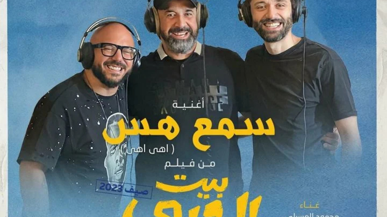 اغنية محمود العسيلي سمع هس mp3