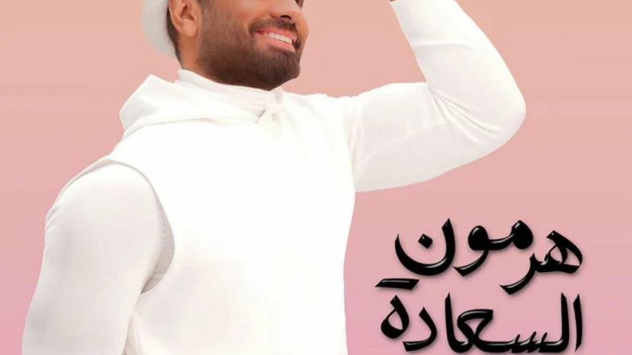 البوم تامر حسني هرمون السعادة