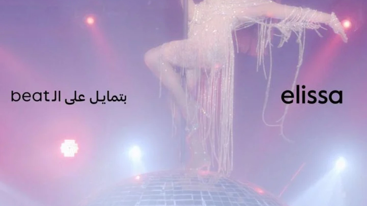 اغنية اليسا بتمايل علي ال beat mp3