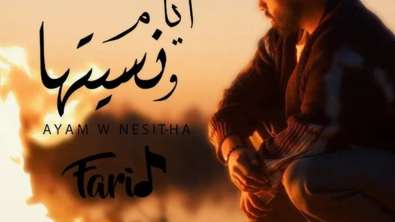 اغنية فريد ايام ونسيتها mp3