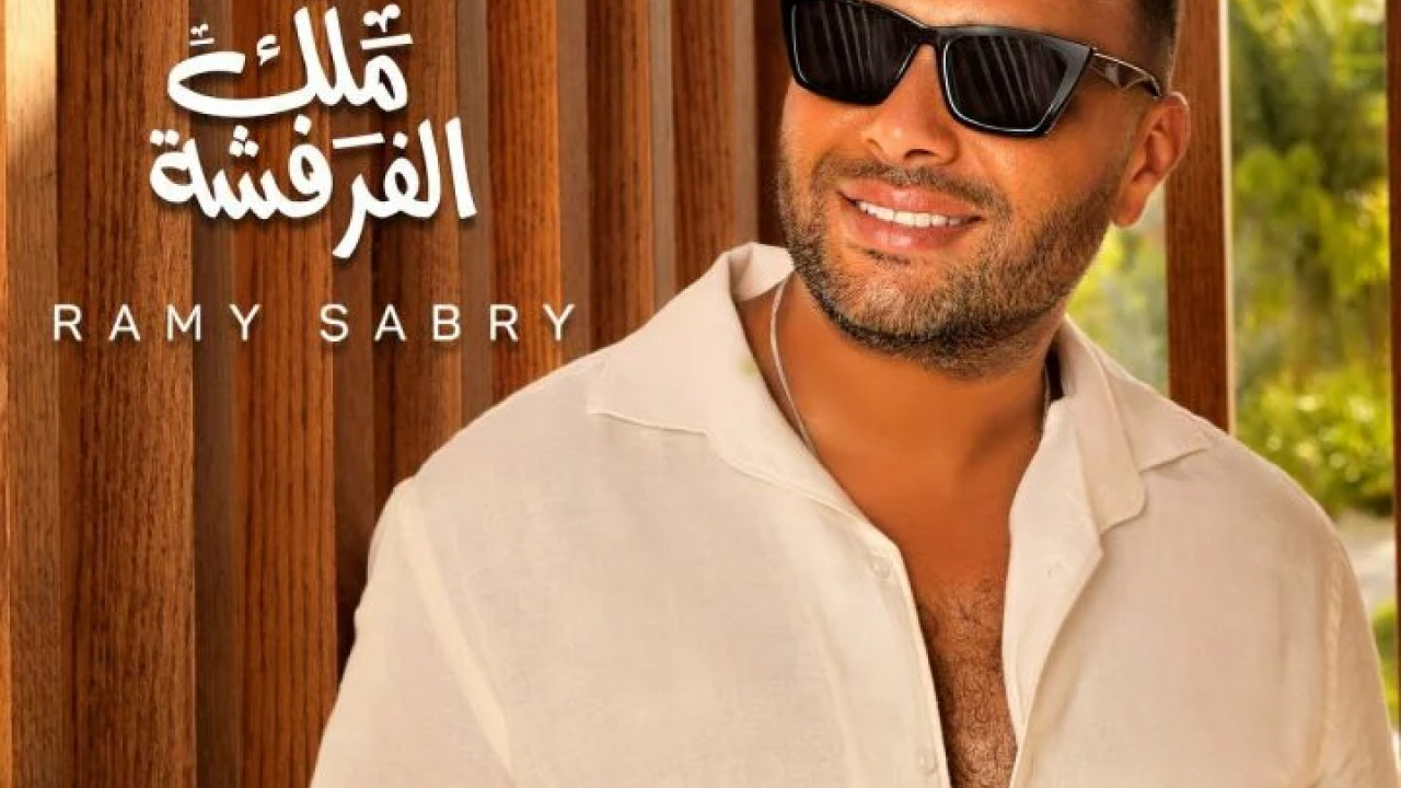 اغنية رامي صبري ملك الفرفشة mp3