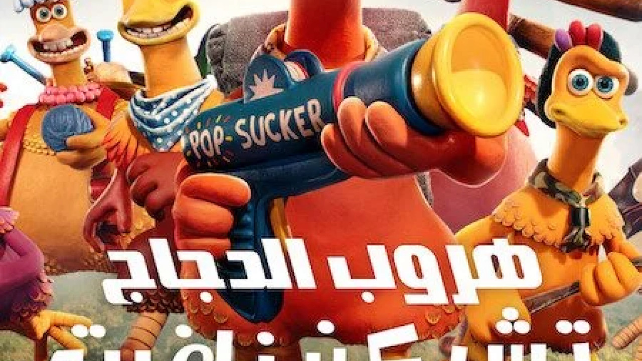 Chicken Run Dawn of the Nugget 2023 مدبلج