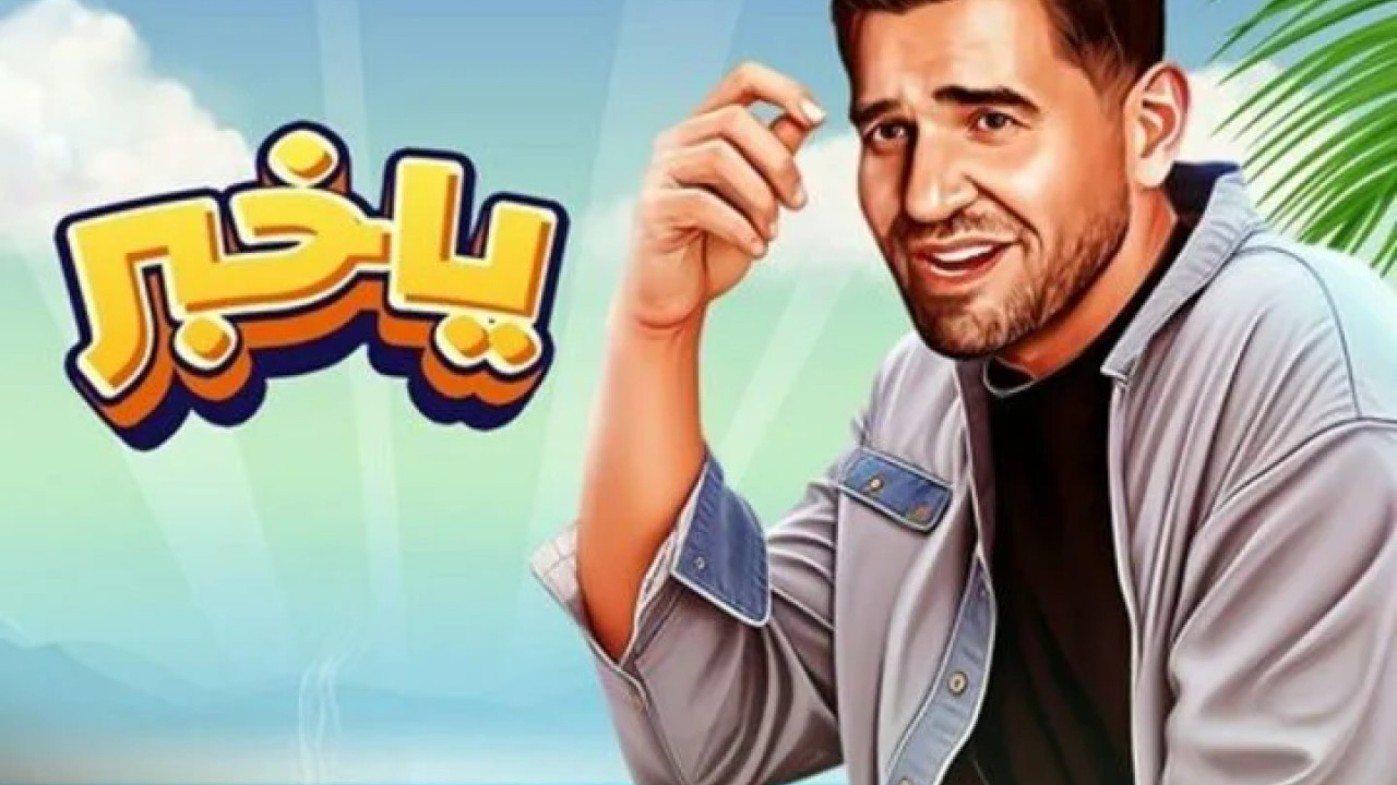 اغنية حسين الجسمي ياخبر mp3