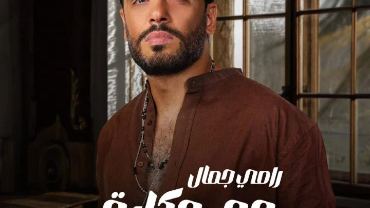اغنية رامي جمال هي حكاية mp3