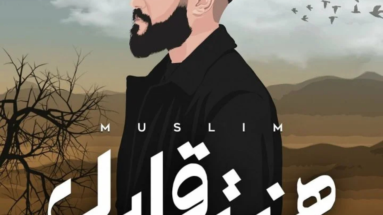 اغنية مسلم هنتقابل mp3