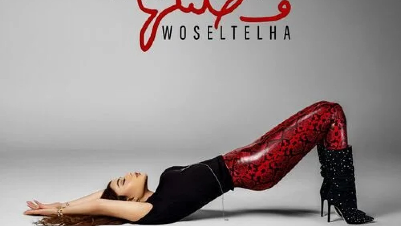 اغنية هيفاء وهبي وصلتلها mp3