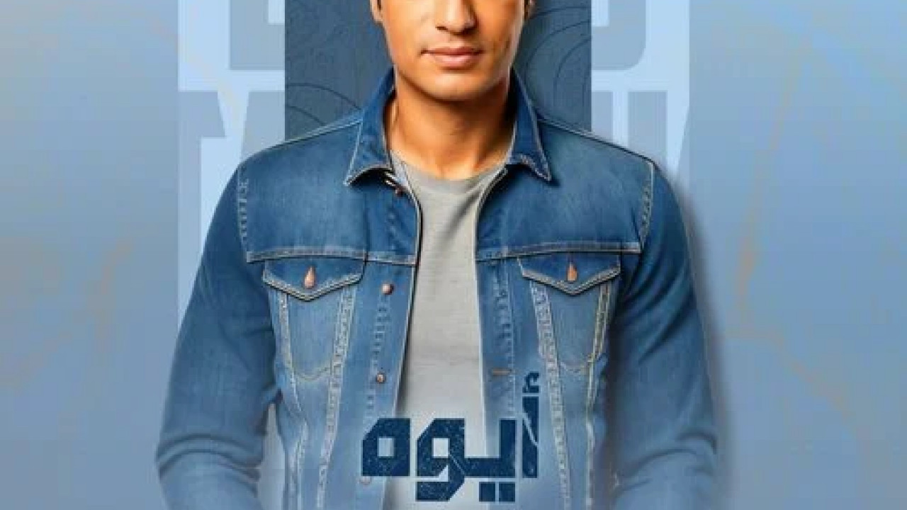 اغنية ايهاب توفيق ايوه ياغشاش mp3