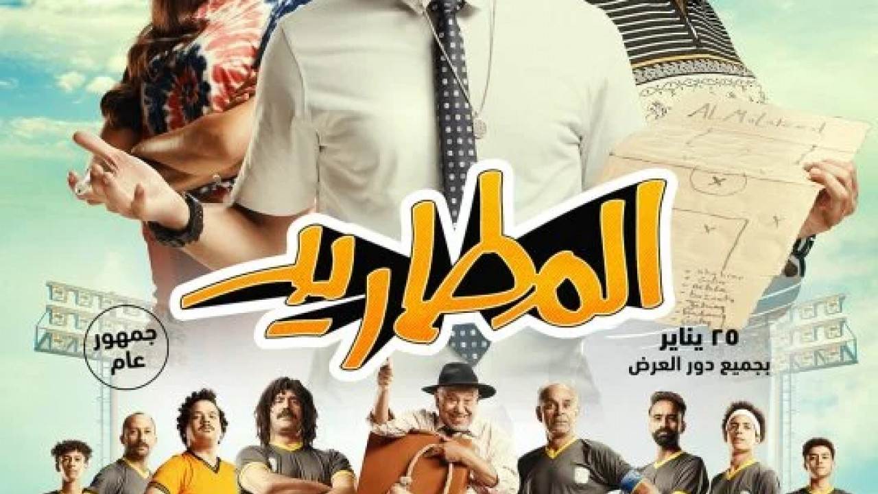 المطاريد ( 2023 )